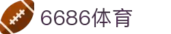 6686 - 篮球足球世界杯体育赛事直播平台_6686sports